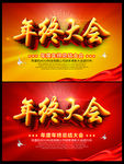 年终大会