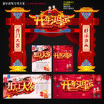 开门红