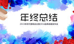 年终总结