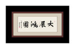 书法