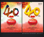 40周年