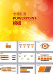 业绩汇报PPT模板