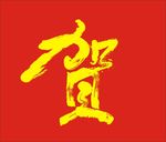 贺字 矢量图