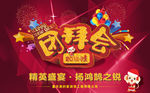2016新年团拜会