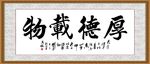 厚德载物