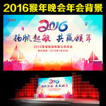 2016 年会 晚会