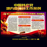中国共产党地方委员会工作条例