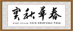 春华秋实