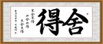 舍得