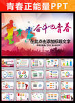 励志奋斗动态青春正能量ppt