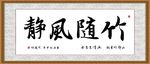 竹随风静