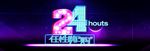 最后24小时霓虹灯海报pop