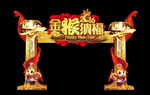 新年春节金猴纳福金色高档门头