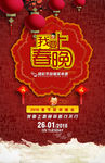 我要上春晚海报