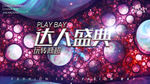 时尚发布会