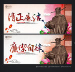 清正廉洁