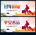 过年回家