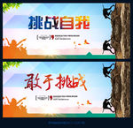 挑战自我