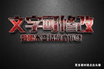 智能贴图红色皱皮金属3D立体字