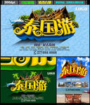泰国游