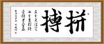 拼搏