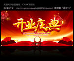 开业庆典