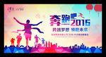 奔跑吧2016企业年会