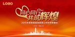 公司年终晚会舞台背景