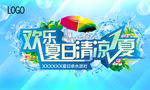 夏日清凉PARTY
