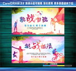 挑战自我挑战极限