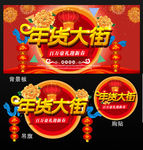 年货大街