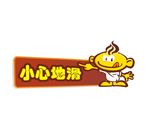 小心地滑矢量图