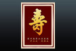 寿字
