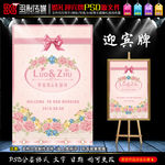 粉色小清新鲜花婚礼水牌设计图