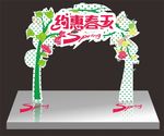 约惠春天拱门设计