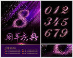 周年庆