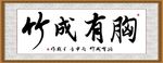 胸有成竹