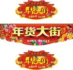 年货大街