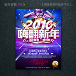 2016嗨翻新年