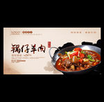 锅仔羊肉