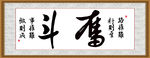 奋斗