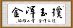 璞玉浑金