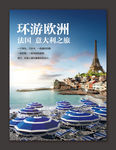 欧洲旅游海报