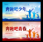 奔跑吧