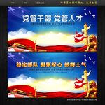 党管干部