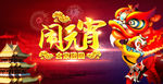 闹元宵海报