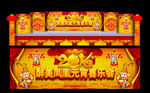 元宵节舞台
