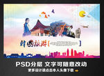 韩国旅游