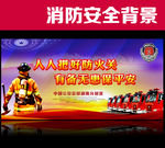 消防安全