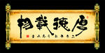 周高友书法作品